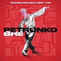 Techno Project, Geny Tur - Bre Petrunko