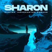 SharOn - Завтра начинается сейчас