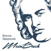 Вячеслав Гайворонский - BACH - каденция