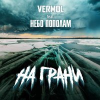 VERMOL, Небо пополам - На грани