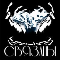 Что-то Не Так, vilkif - Связаны