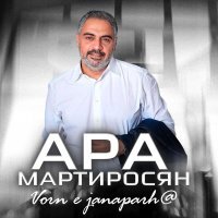 Ара Мартиросян - Vorn e janaparh@