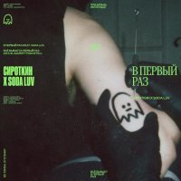 Сироткин, SODA LUV - В первый раз