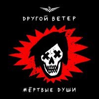 Dругой Ветер - Мёртвые души