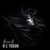 АнинА - Я с тобой