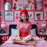 Стереополина - Никуда мы не пойдём (Paella Speed Up Remix)