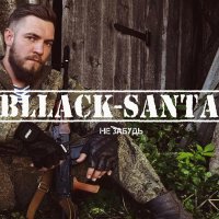 Bllack-santa - Не забудь