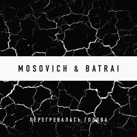 MOSOVICH, Batrai - Перегревалась голова