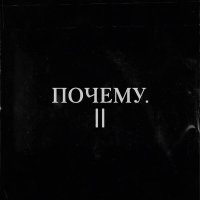 МАНДЕЛА - ПОЧЕМУ. ||