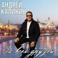 Андрей Калинин - За всех друзей