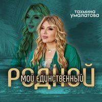 Тахмина Умалатова - Мой единственный родной