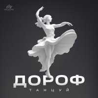 Дороф - Танцуй