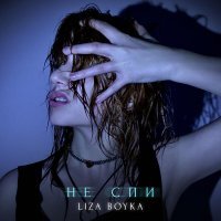 LIZA BOYKA - Лиза, не спи!