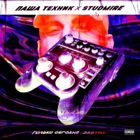 Паша Техник, STUDMIRE - Терапия