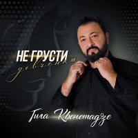 Гига Квенетадзе - Не грусти девчонка