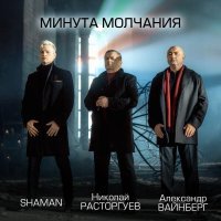 Николай Расторгуев, SHAMAN, Александр Вайнберг - Минута молчания (из к/ф "В списках не значился")