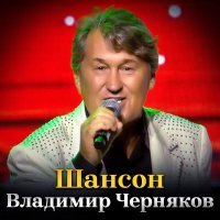 Владимир Черняков - Шансон