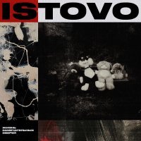 ISTOVO - Не твоя вина