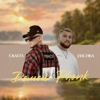 Скаттл, Jaschka - Домой Phonk