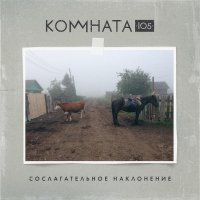 КОМНАТА105 - Пластилин
