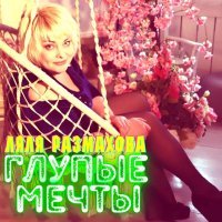 Ляля Размахова - Глупые мечты