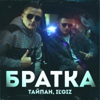 Тайпан, IL'GIZ - Братка