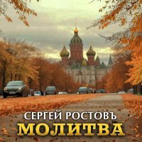 Сергей Ростовъ - Молитва