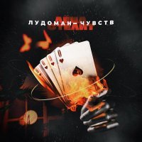 Леша стелит - Лудоман-чувств