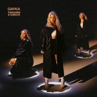 Gayka - Летай