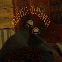 Tauries - Модница-комодница