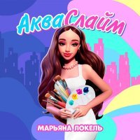 Марьяна Локель - Акваслайм