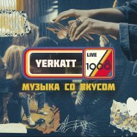 YERKATT - Им не до нас (1968. Музыка со вкусом Live)