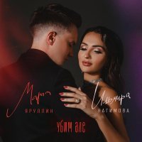 Марат Яруллин, Ильмира Нагимова - Убим эле