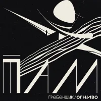Гребенщик, ОГНИВО - В марте
