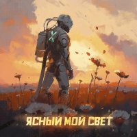 Братство Атома, Стереополина - Ясный мой свет