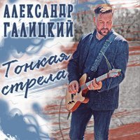 Александр Галицкий - Тонкая стрела