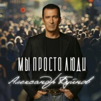 Александр Буйнов - Мы просто люди