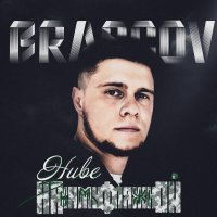 BRASCOV - На камуфляжной ниве