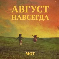 МОТ - Август — это ты