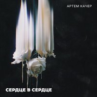 Артем Качер - Сердце в сердце…