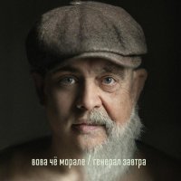 Вова Че Морале - Генерал Завтра