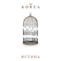 The Korea - Истина