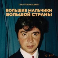 Сосо Павлиашвили - Большие мальчики большой страны (Кавказская версия)