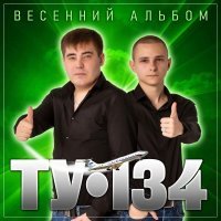 ТУ-134 - ТУ-134 "Весенний альбом"