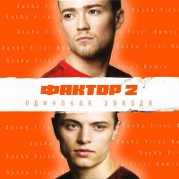 Faktor 2 - Одинокая звезда