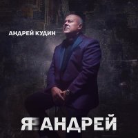 Андрей Кудин - Ты мой лучик