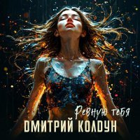 Дмитрий Колдун - Ревную тебя