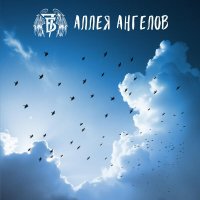 7Б - Аллея Ангелов