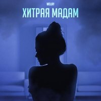 WELLAY - Хитрая мадам