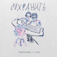 TSANTSINGER, Iris - Сохранить